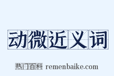动微近义词是什么意思的图片